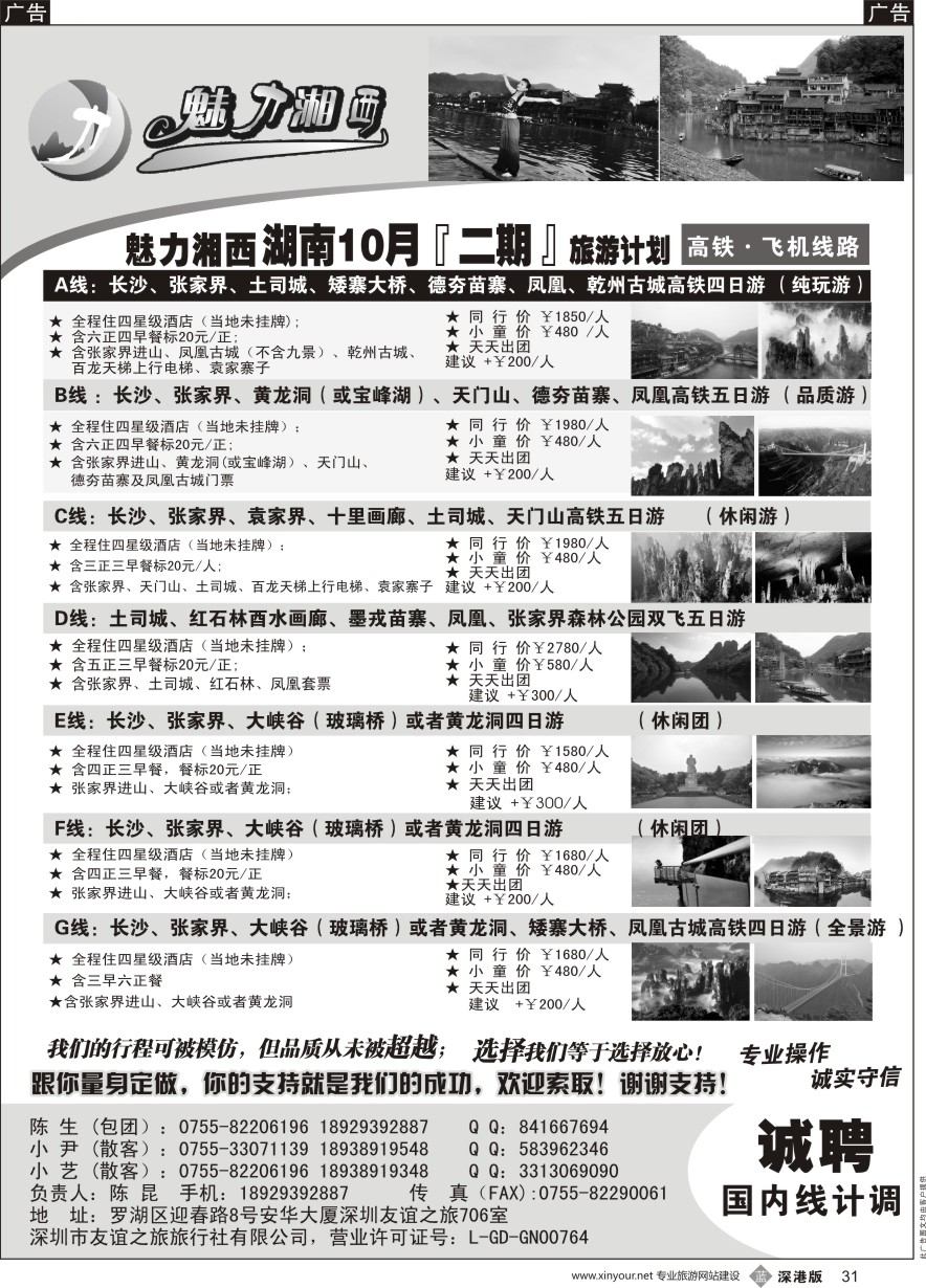 b黑031  魅力湘西-湖南旅游计划高铁 飞机线路（陈昆）