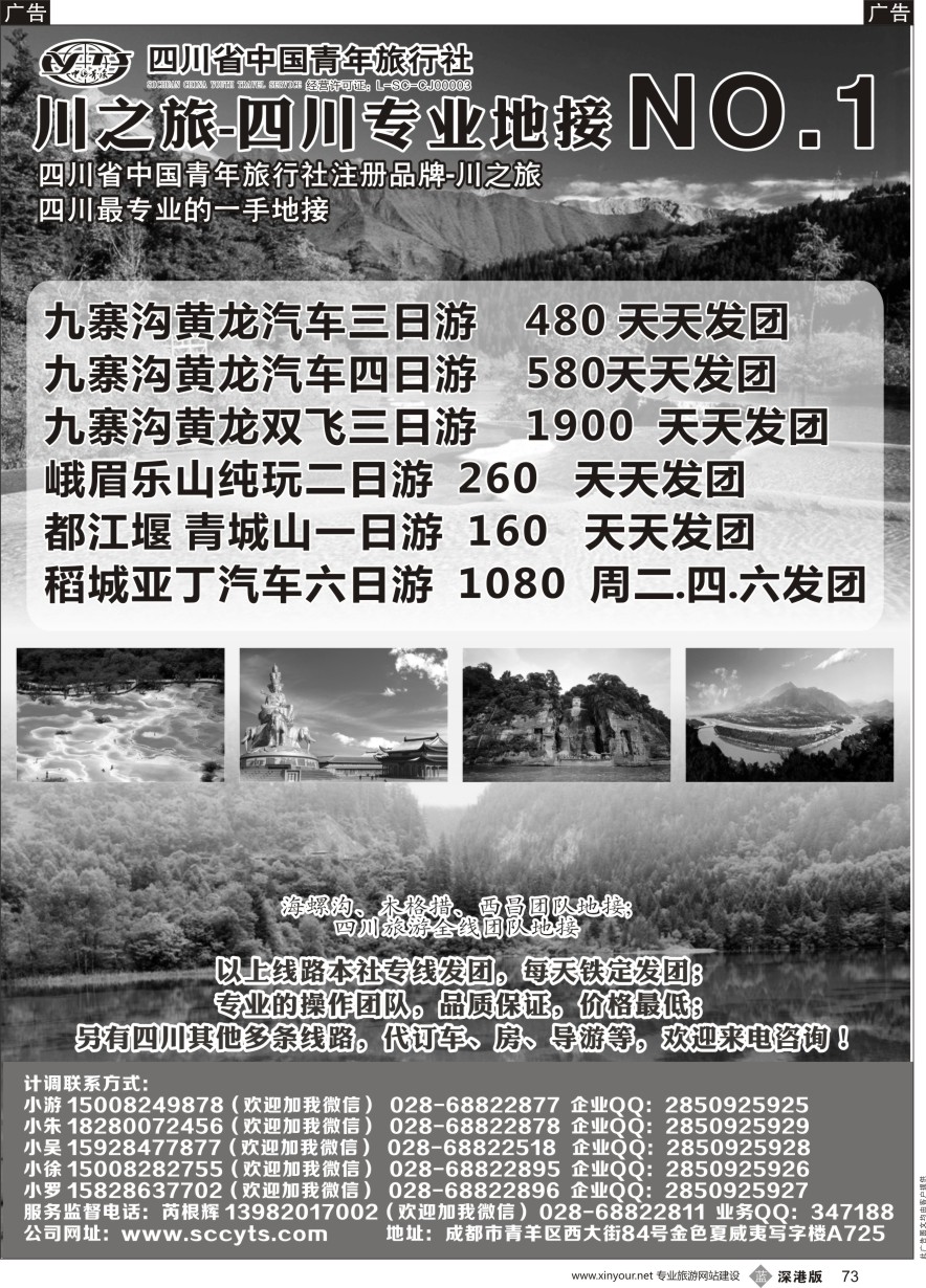 b黑073  川之旅-四川省中国青年旅行社 四川专业地接NO.1