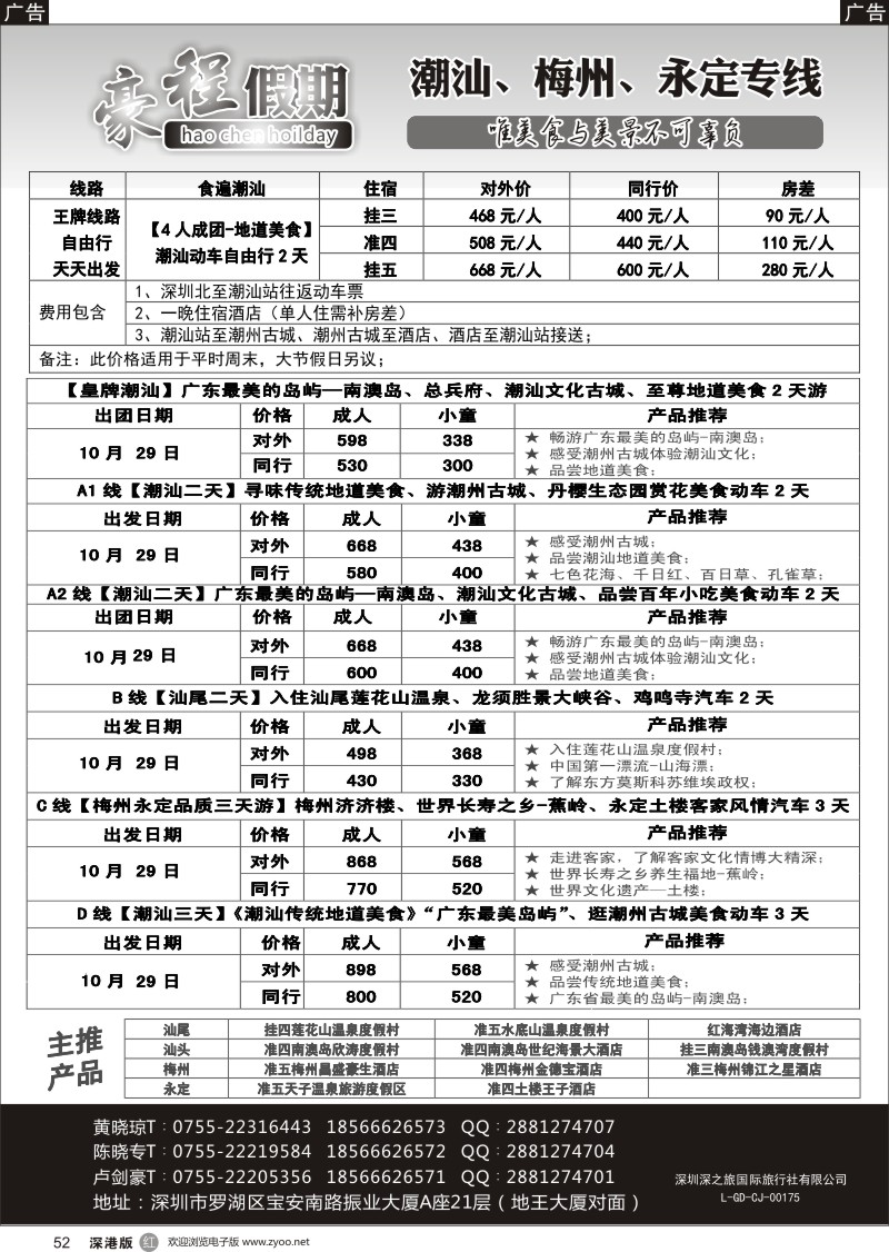 r黑052  豪程假期—潮汕、梅州、永定专线