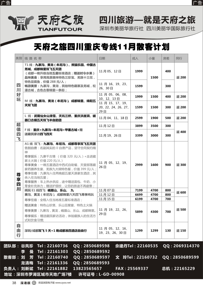 r黑038  天府之旅四川重庆专线11月散客计划