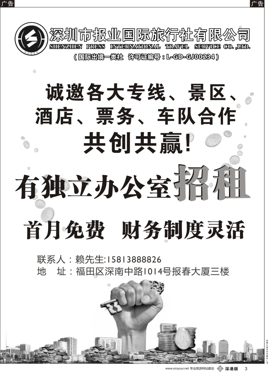 b黑003  报业国旅-诚邀加盟