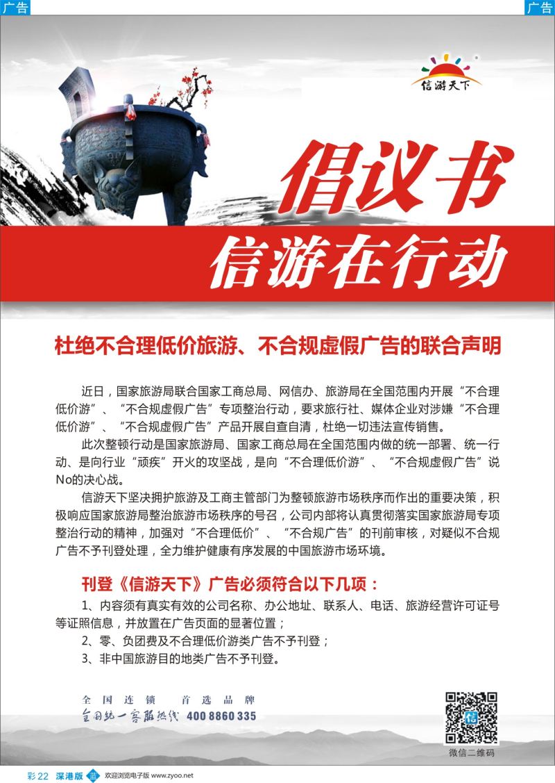 b彩022  信游在行动—杜绝不合理低价旅游、不合规虚假广告的联合声明