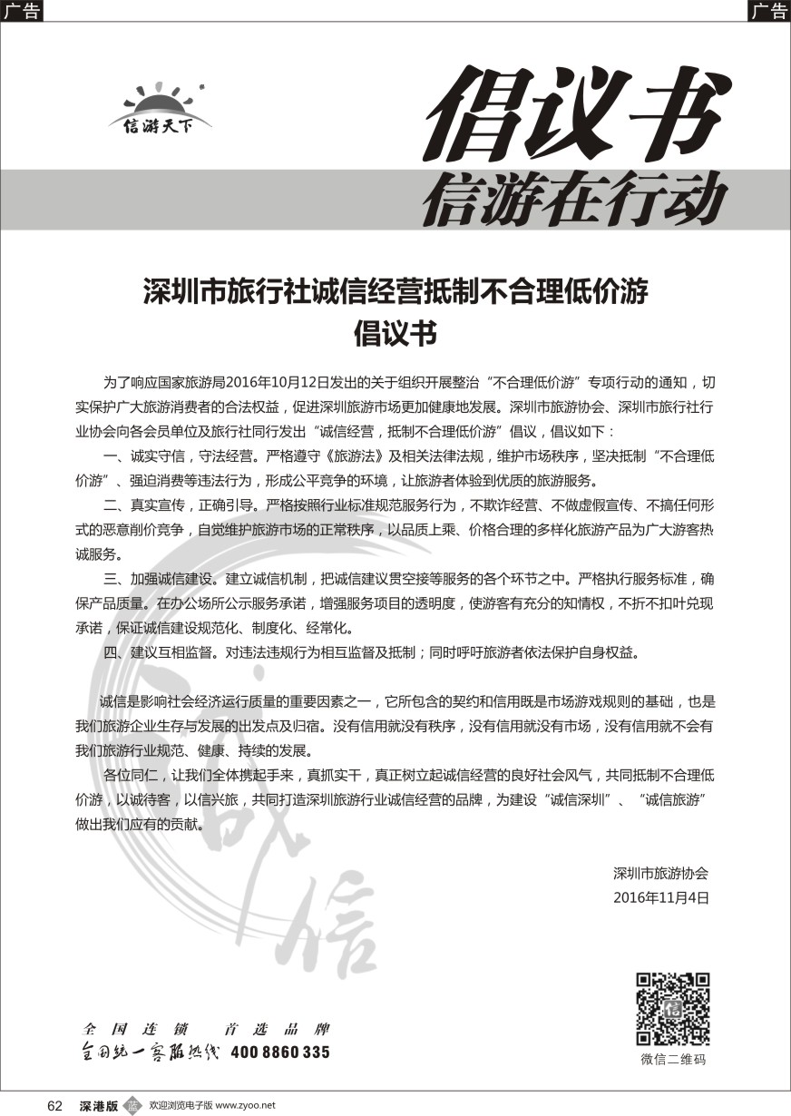 b黑062  深圳市旅行社诚信经营抵制不合理低价游倡议书