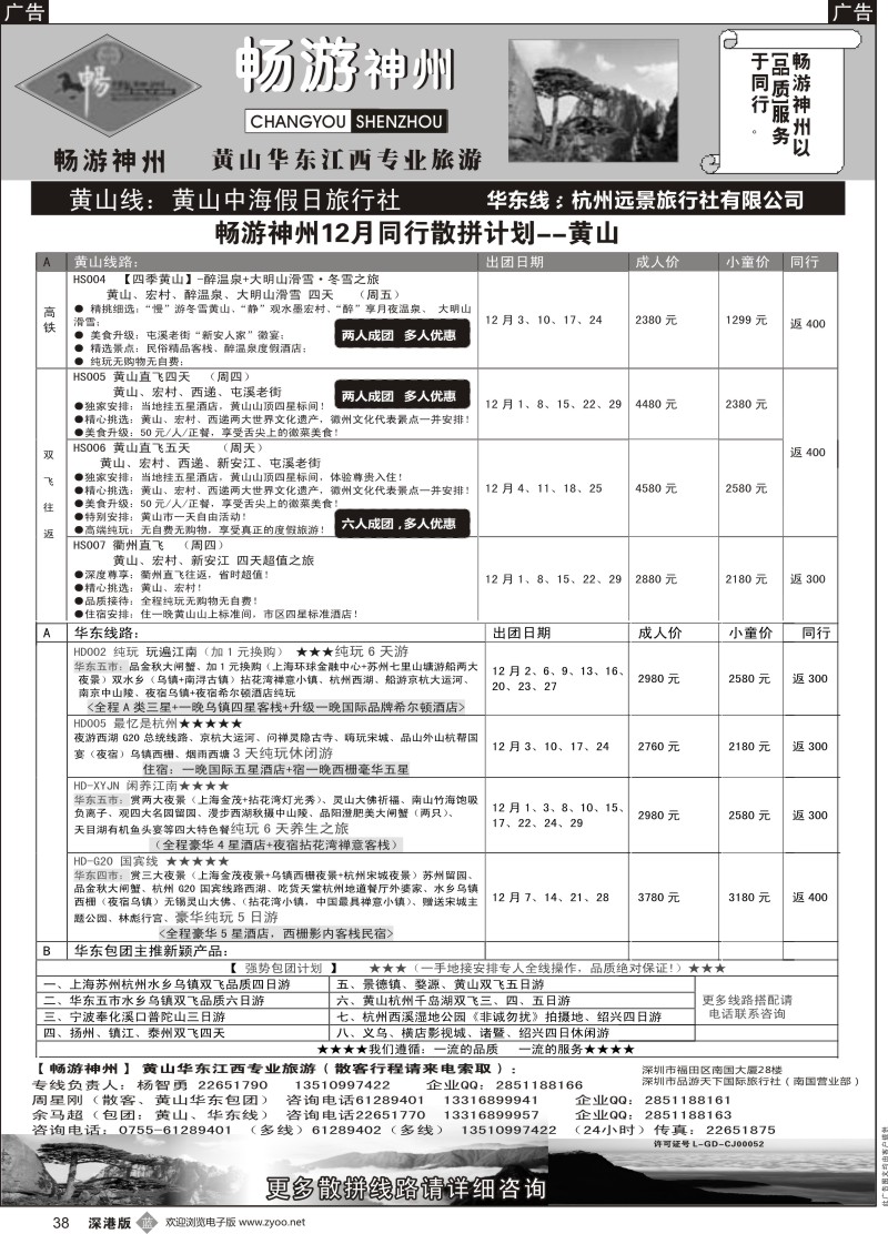 r黑038  《畅游神州》黄山-华东-江西