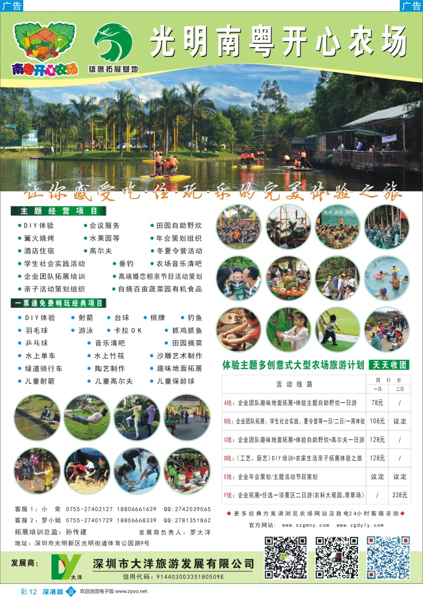 b彩012  大洋假期旗下-深圳市光明南粤开心农场