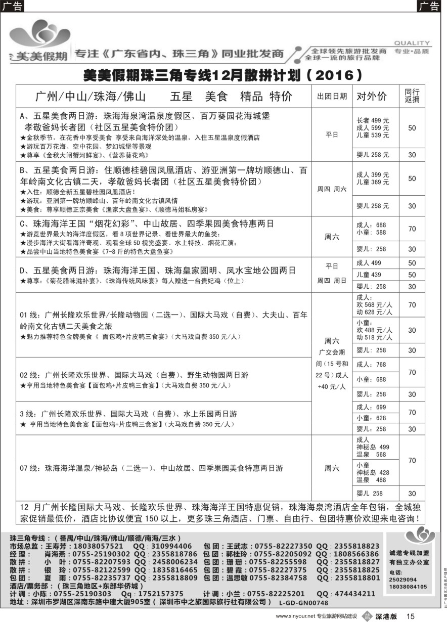 b黑015  美美假期珠三角（珠海中山番禺佛山）散拼计划及招聘！