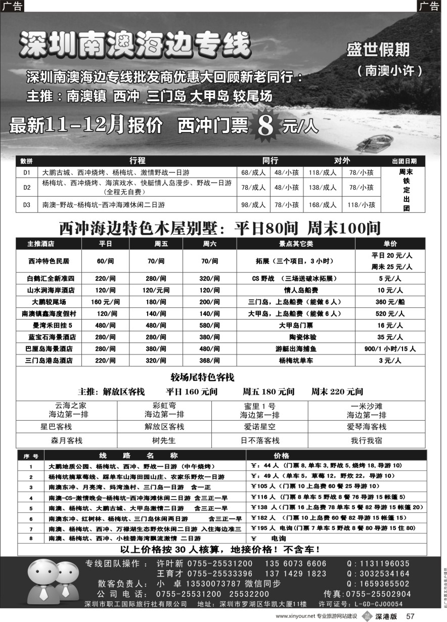 b黑057  西冲-较场尾-三门岛-大甲岛超低特价-南澳小许