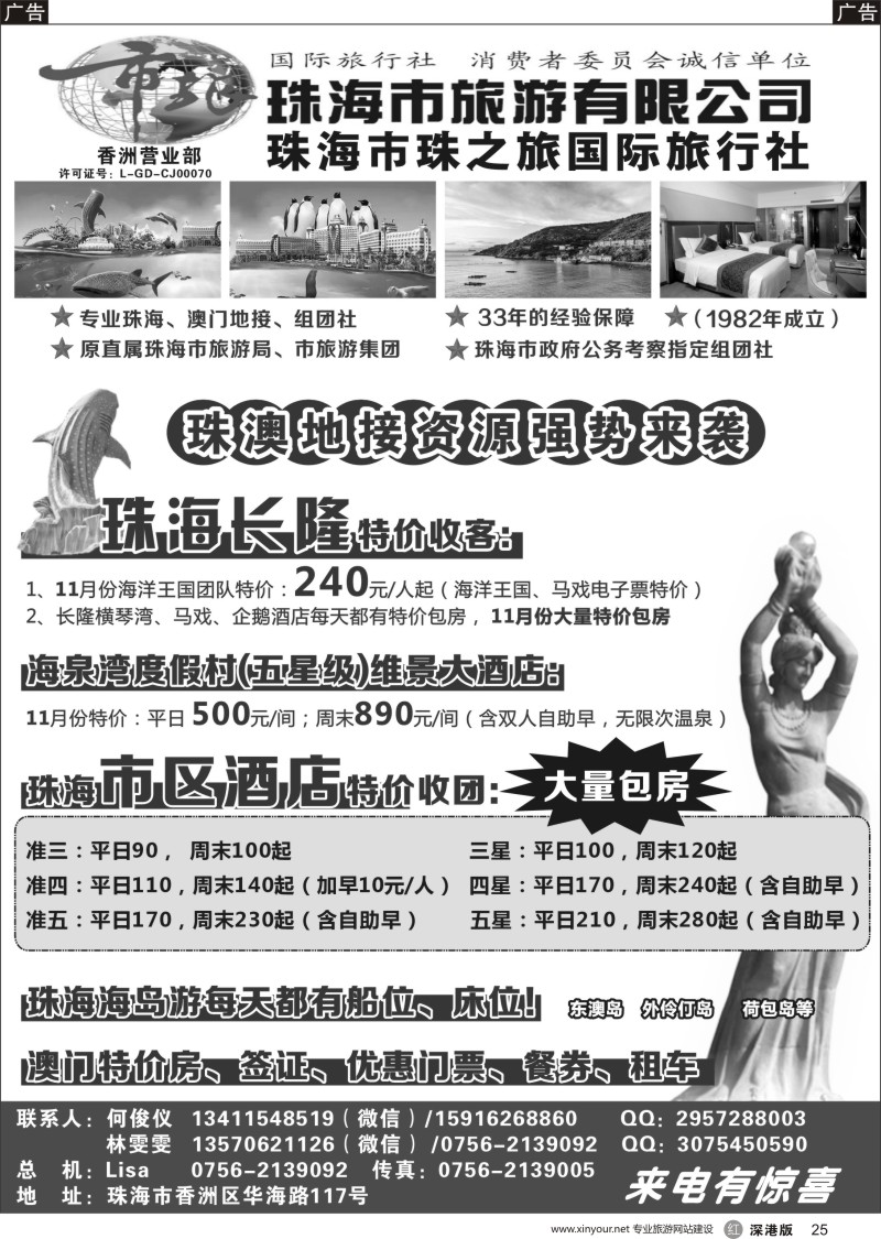 r黑025  珠海市旅珠之旅何俊仪—珠海长隆、珠海酒店、海岛、门票优势资源
