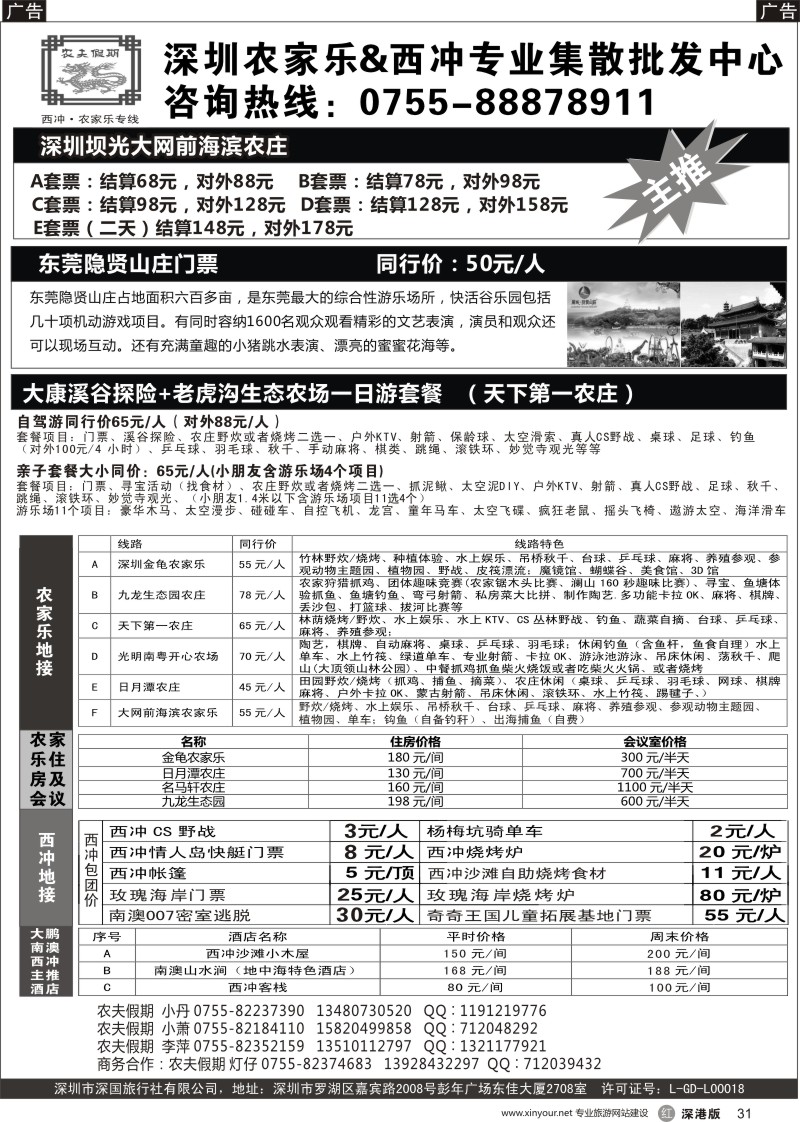 r黑031  农夫假期：金龟／天下第一／九龙生态园／大网前／日月潭农庄／西冲集散批发