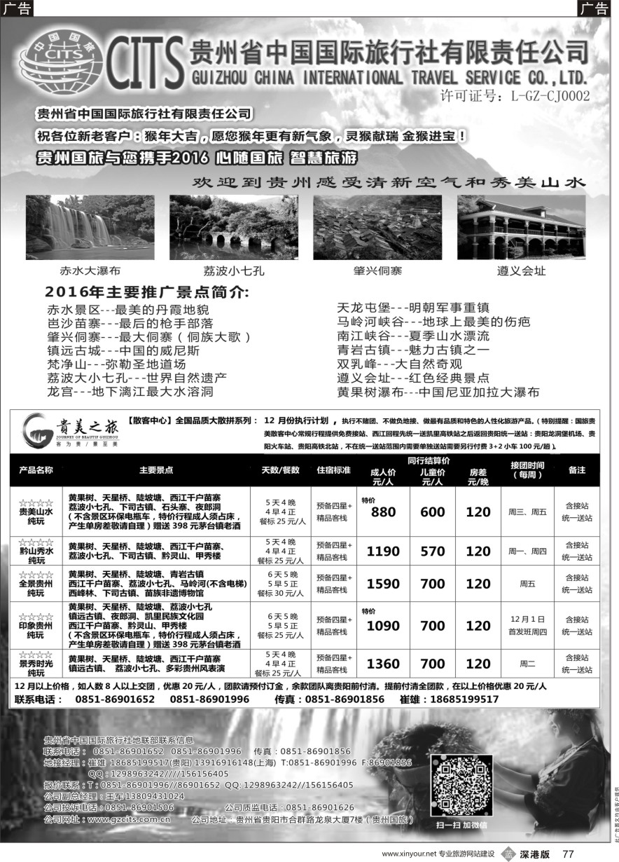b黑077  贵州省中国国际旅行社总部地接(崔雄){02701｝