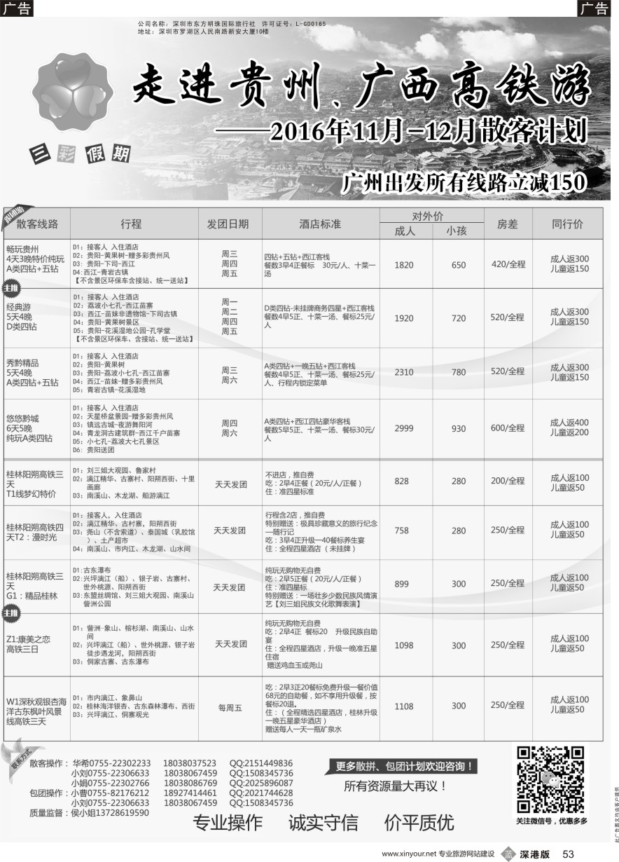 b黑053  （三彩假期）-广西／贵州高铁专线