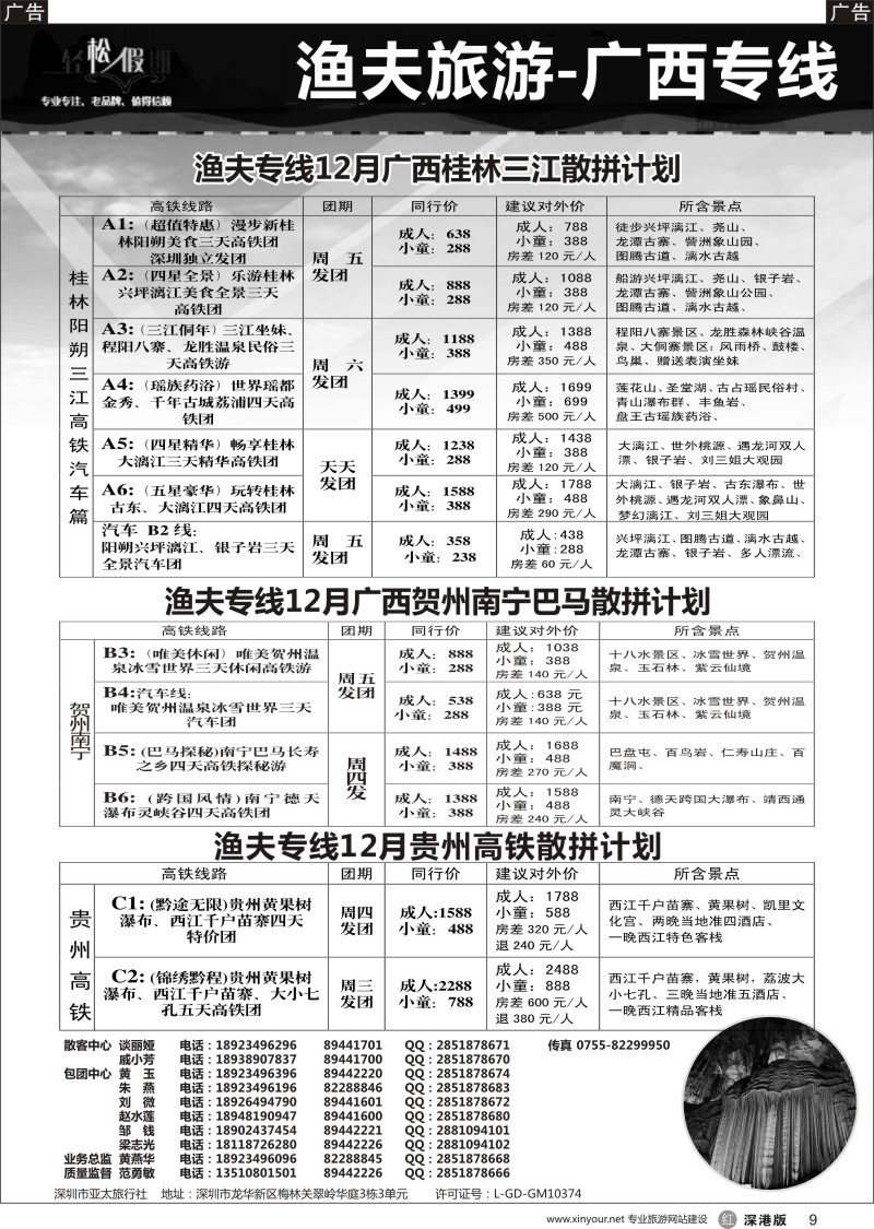 r黑009  渔夫专线广西桂林贺州三江巴马贵州散拼计划
