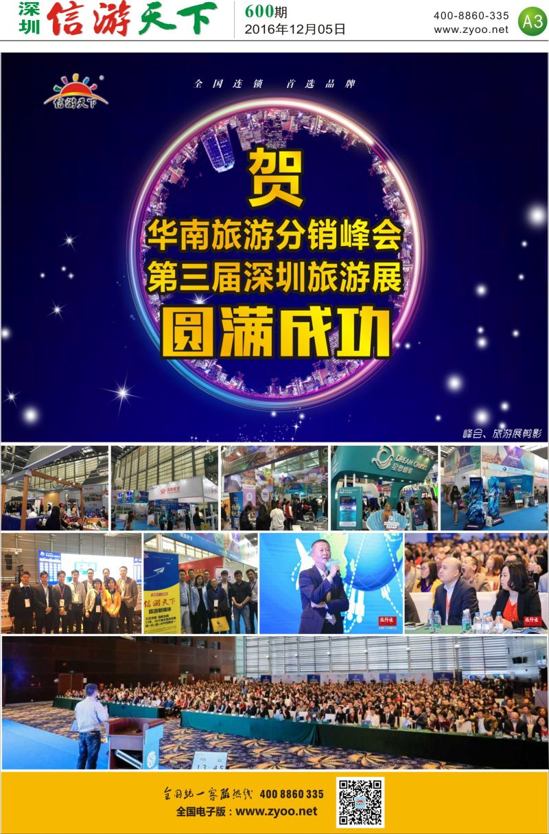a报纸A3  贺华南旅游分销峰会、第三届深圳旅游展圆满成功