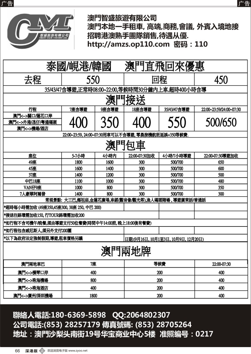 b黑066  澳门智盛旅游 租车一手地接服务