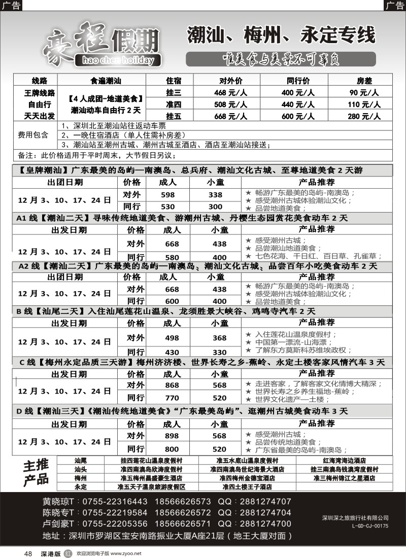 r黑048  豪程假期—潮汕、梅州、永定专线