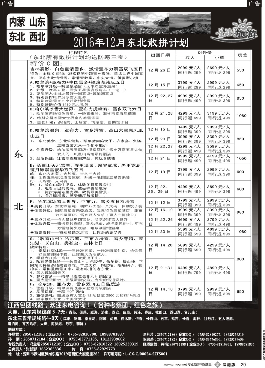 b黑029  星澎旅游—山东东北内蒙专线