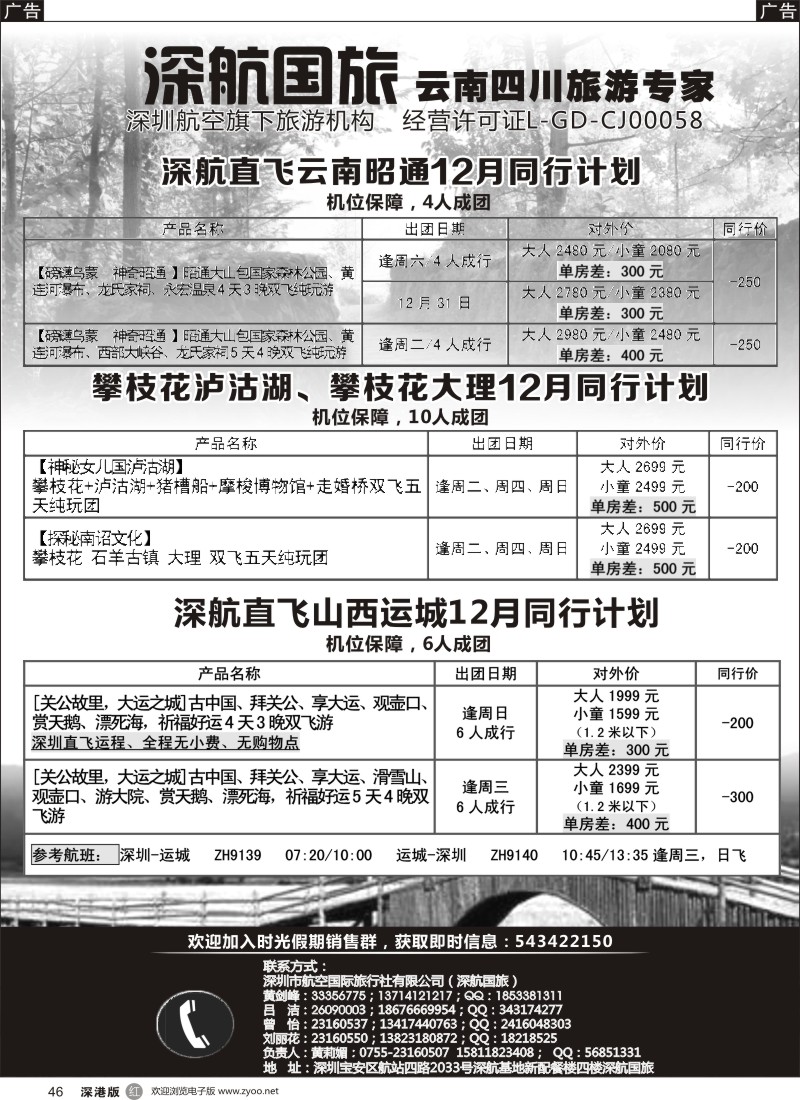 r黑046  深航假期-昭通、攀枝花、运城12月份同行计划
