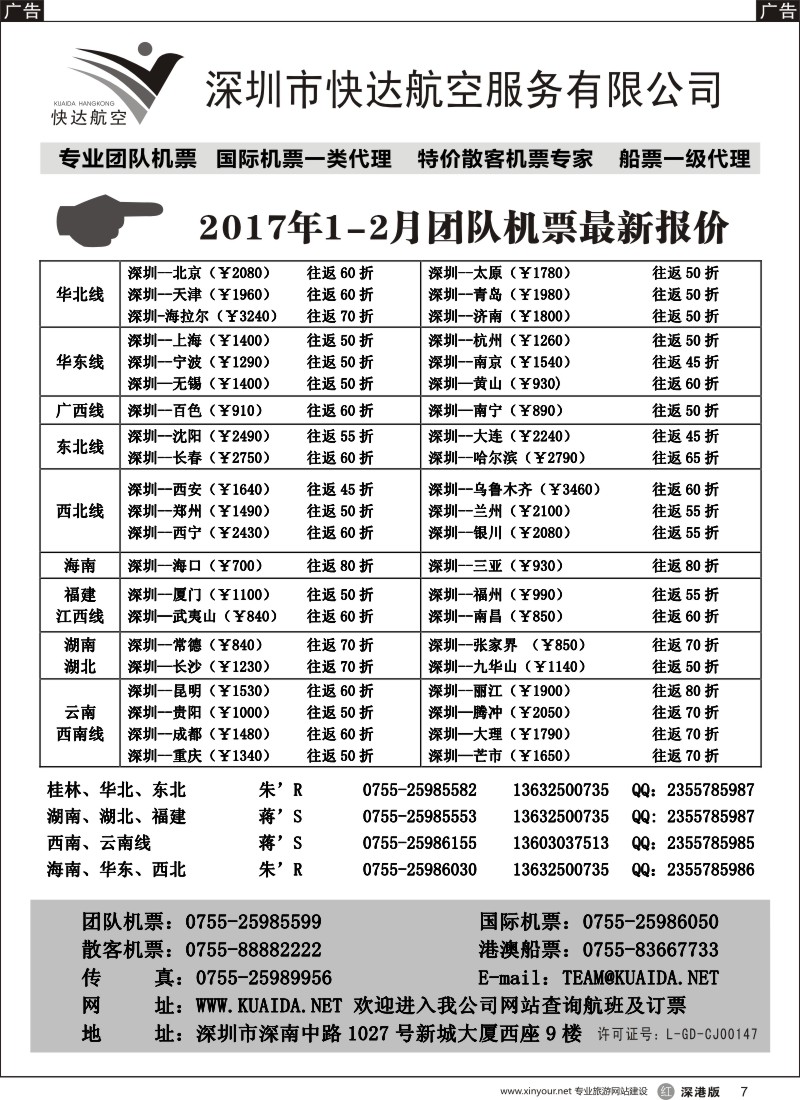 r黑007  快达航空—团队优惠折扣