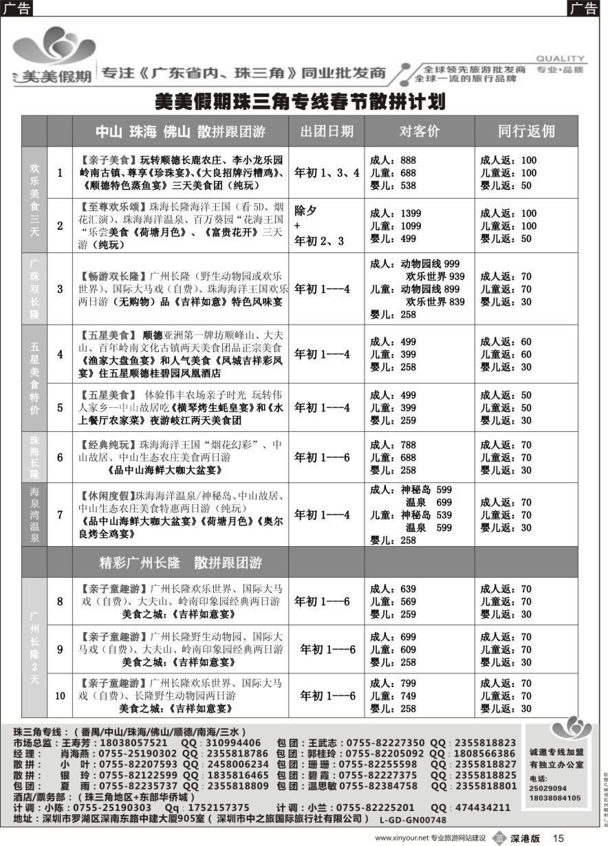 b黑015  美美假期珠三角（珠海中山番禺佛山）散拼计划及招聘！