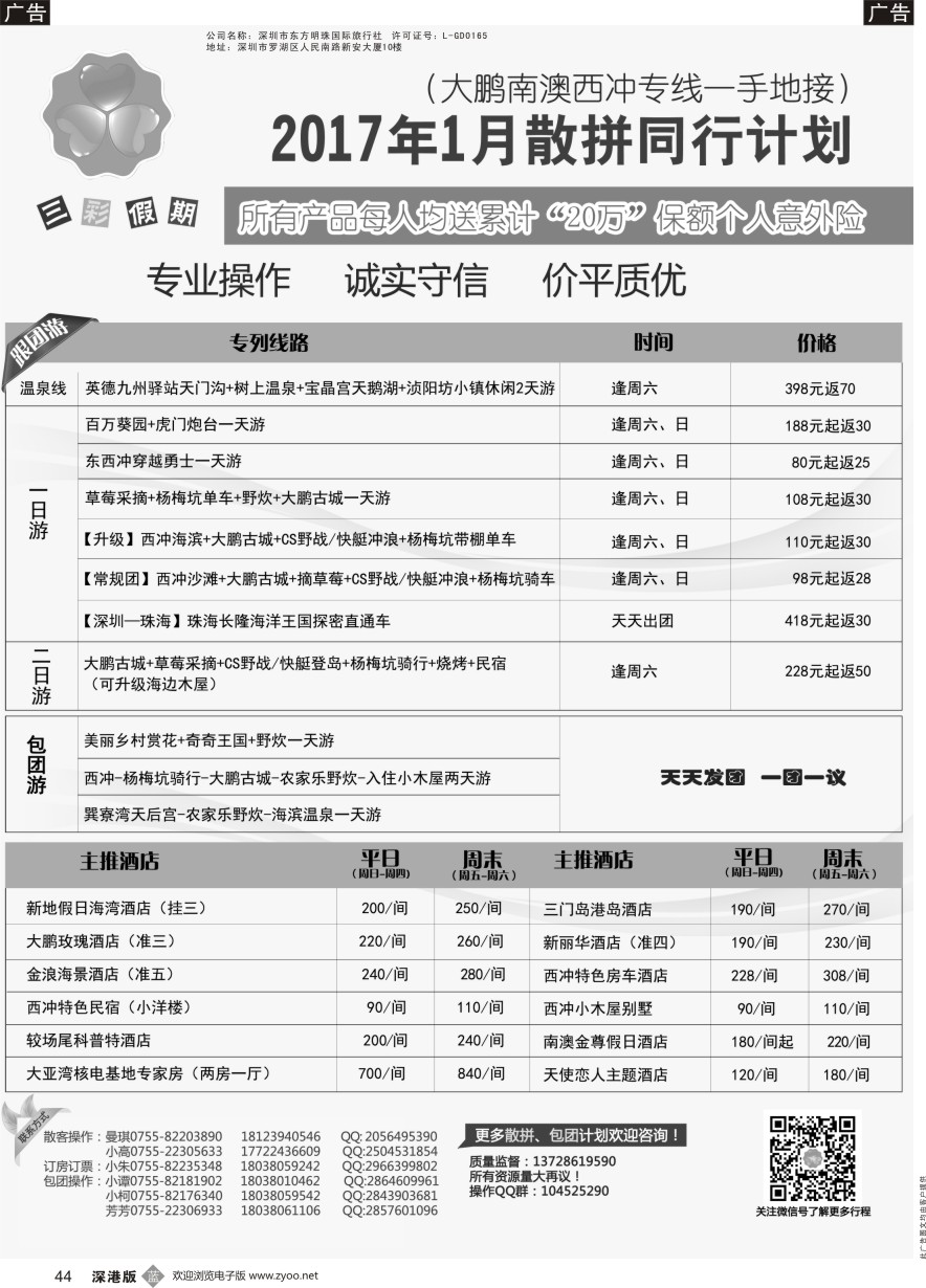b黑044  （三彩假期）-三门岛独家代理、南澳西冲、山海峡、大甲岛、较场尾特惠批发