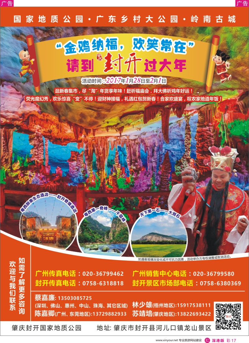 r彩017  “金鸡纳福，欢笑常在”肇庆封开景区春节快讯