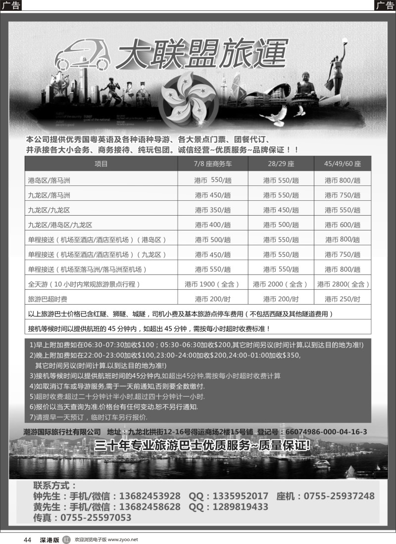 r黑044  大联盟旅运（港澳租车）