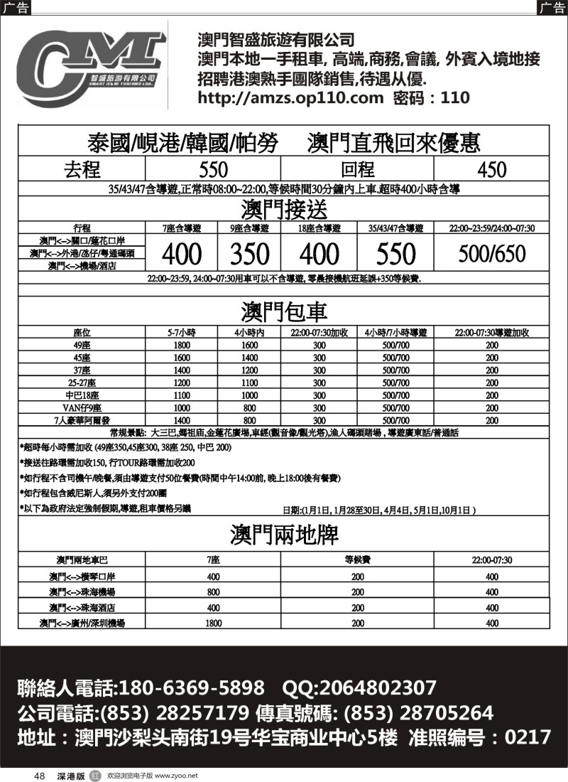 r黑048  澳门智盛旅游 租车一手地接服务
