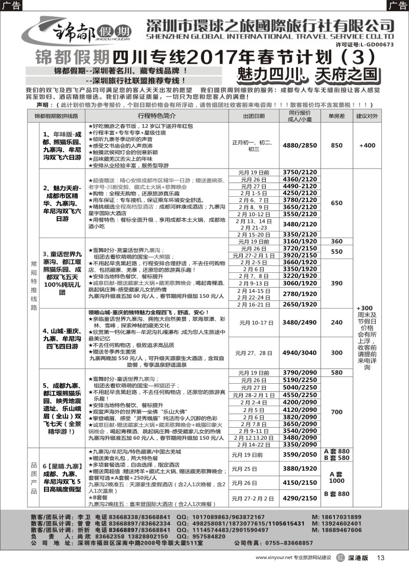 r黑013  锦都假期-四川西藏专线