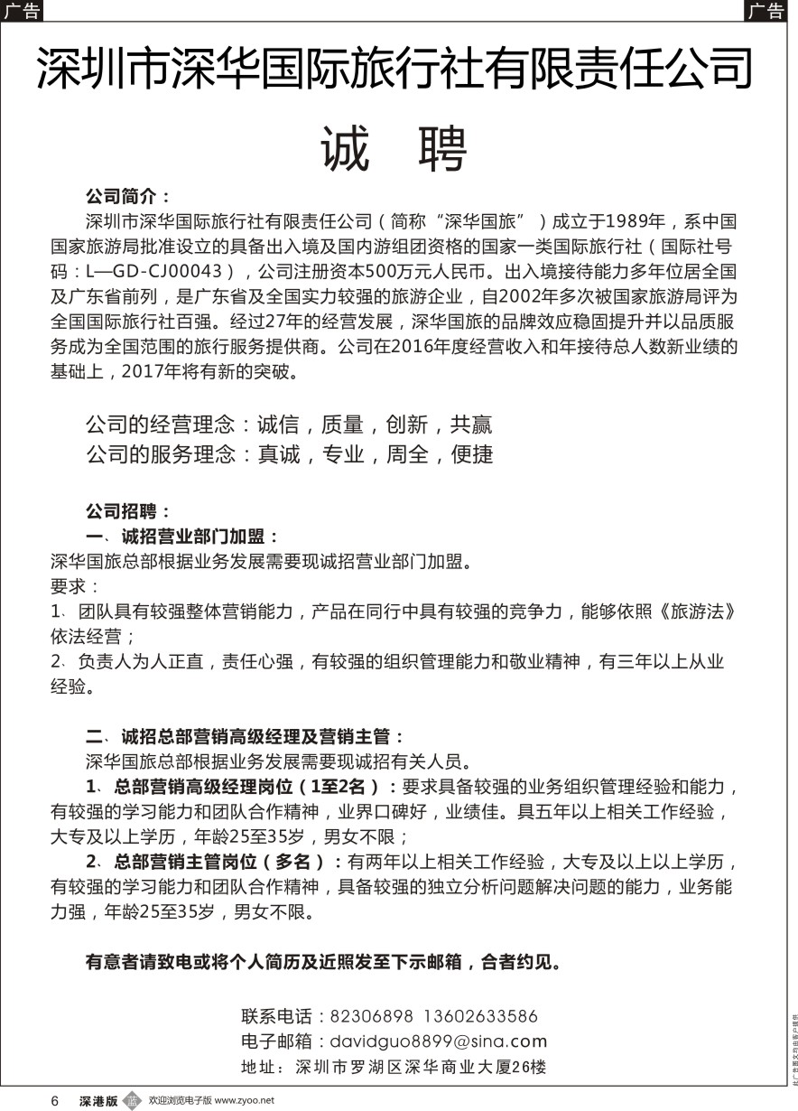 b黑006  深华国旅诚邀加盟、高薪诚聘