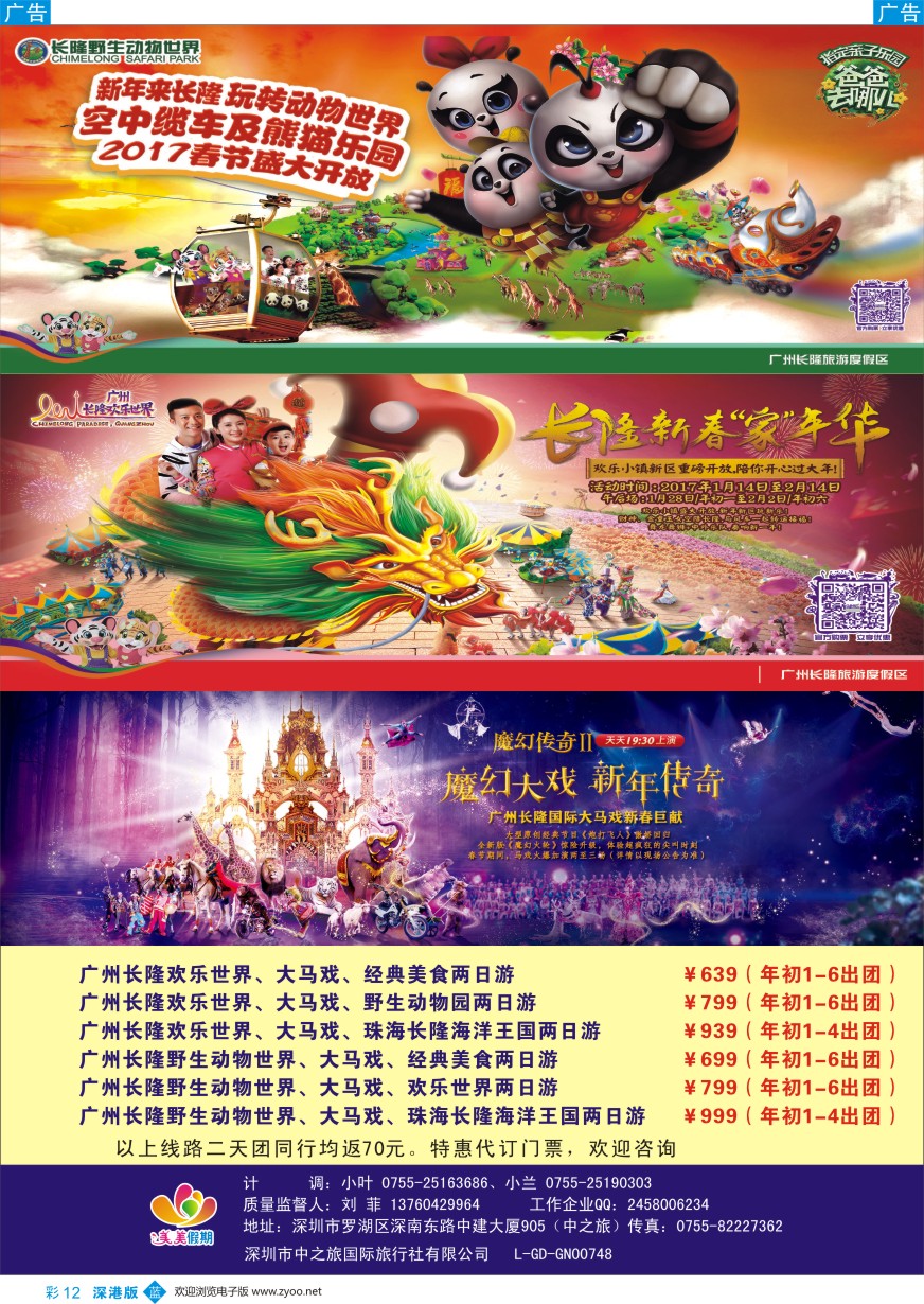 b彩012  广州长隆动物园、欢乐世界、大马戏--美美假期
