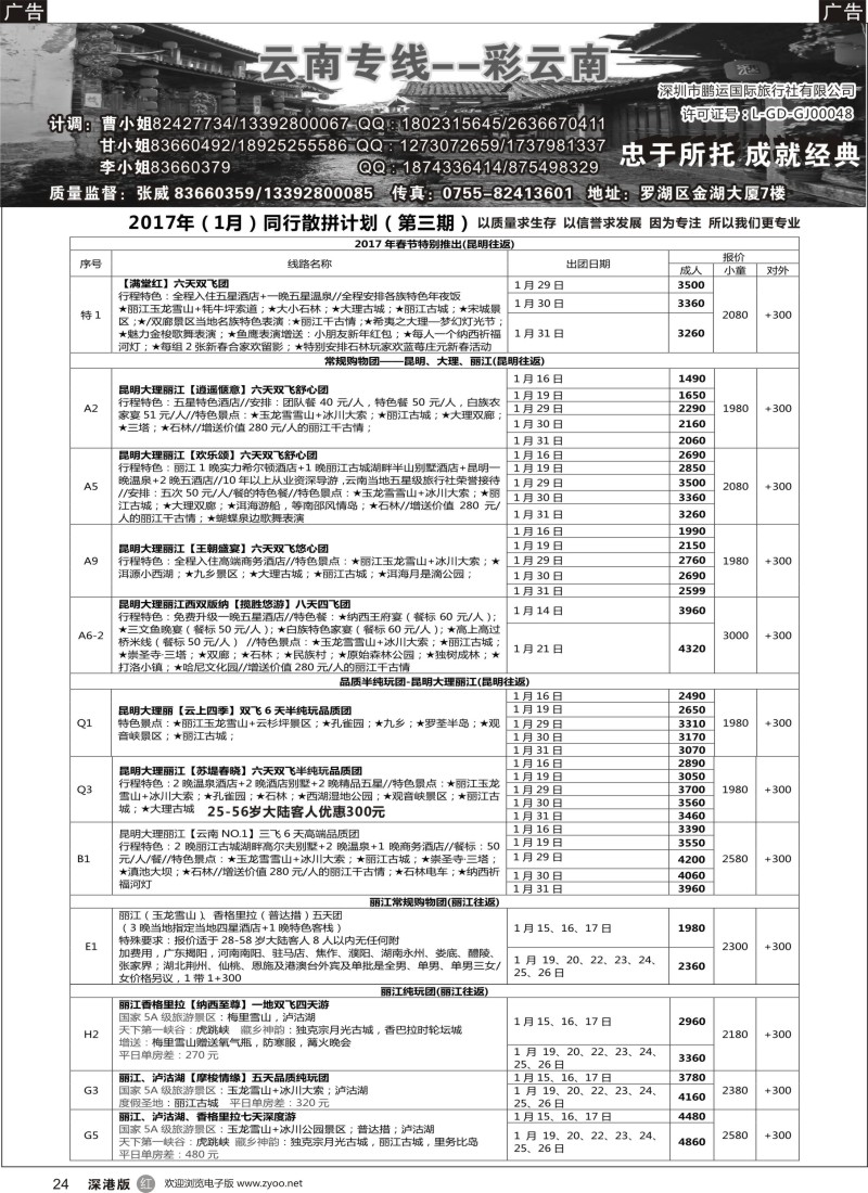 r黑024  彩云南—云南专线（张威）
