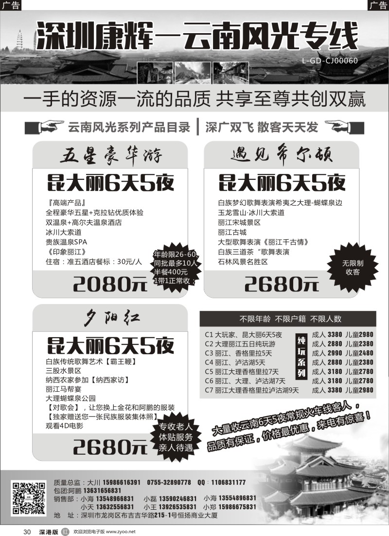 r黑030  深圳康辉-云南风光专线