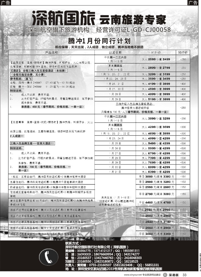 r黑033  深航假期-腾冲专线1月份同行计划