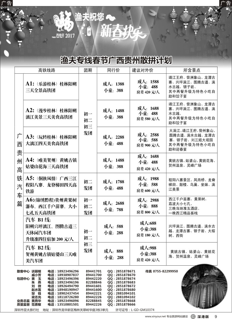 r黑009  渔夫专线广西桂林贺州三江巴马贵州2017年春节计划