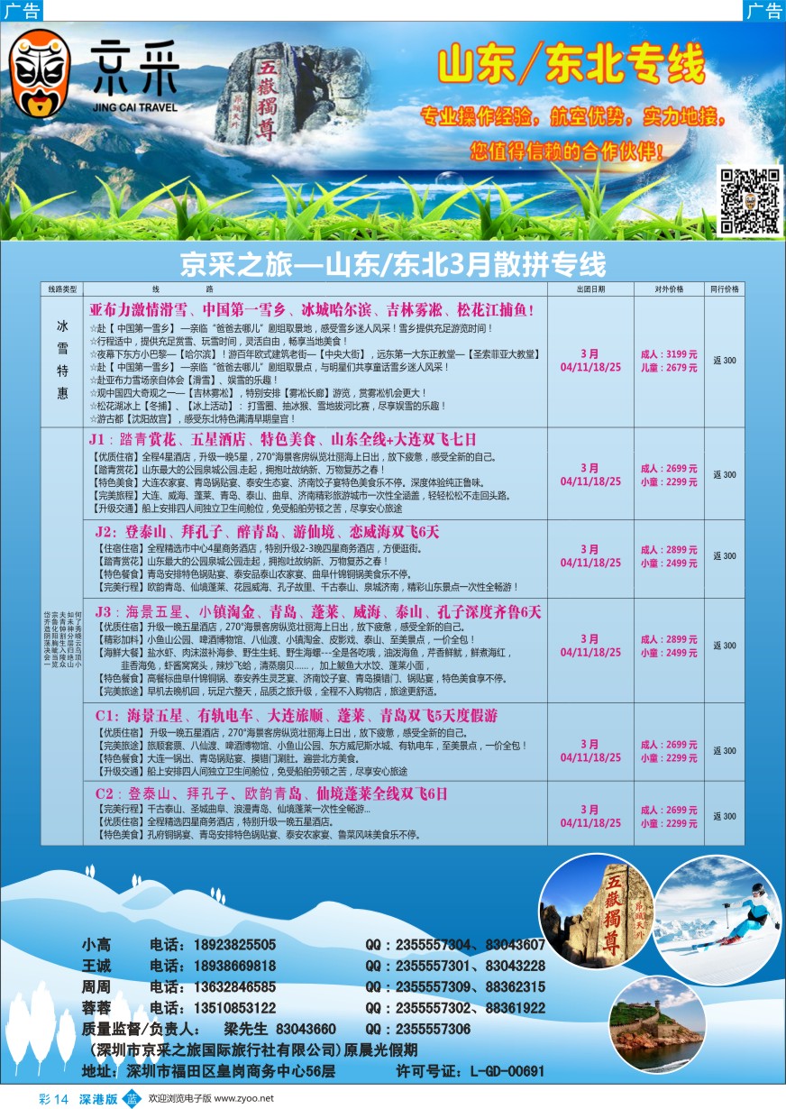 b彩014  京采之旅（原晨光假期）—山东、东北专线
