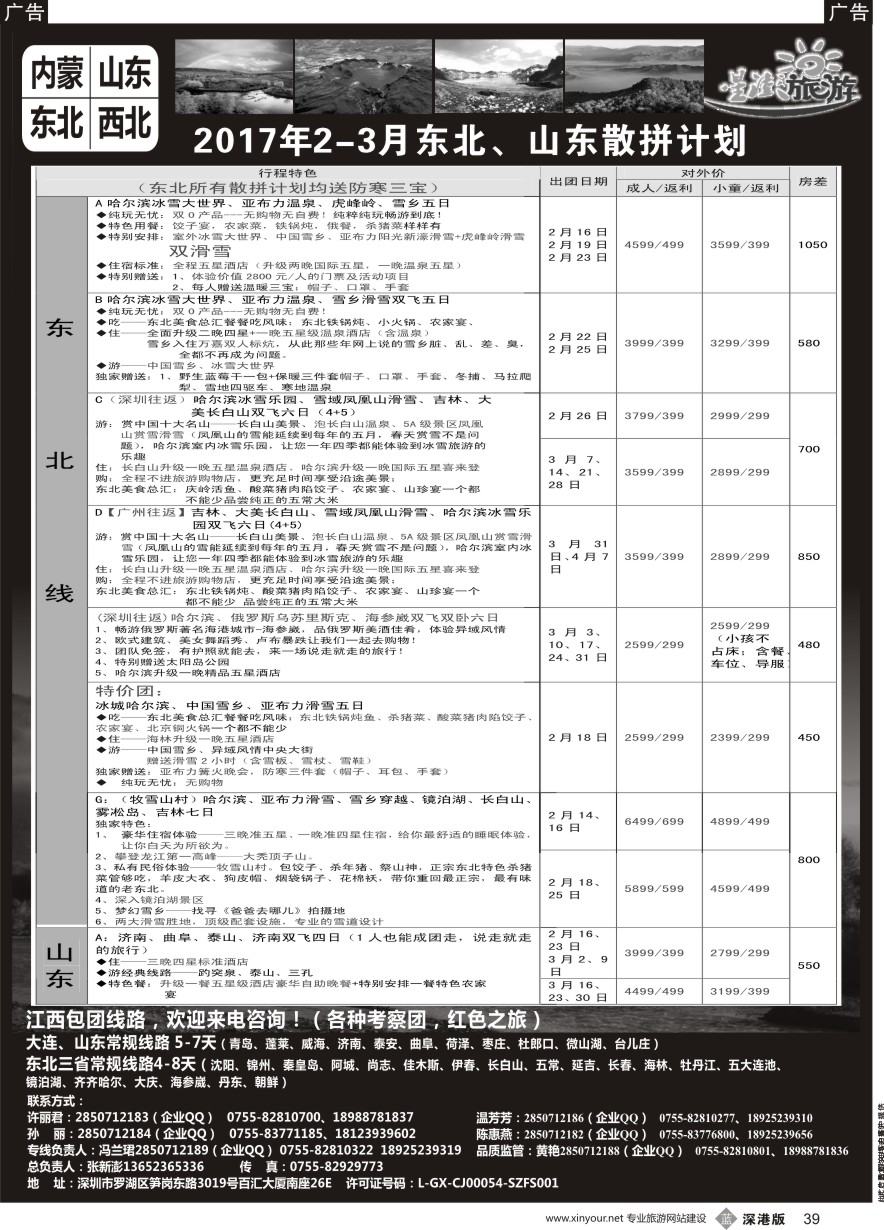 b黑039  星澎旅游—山东东北内蒙专线