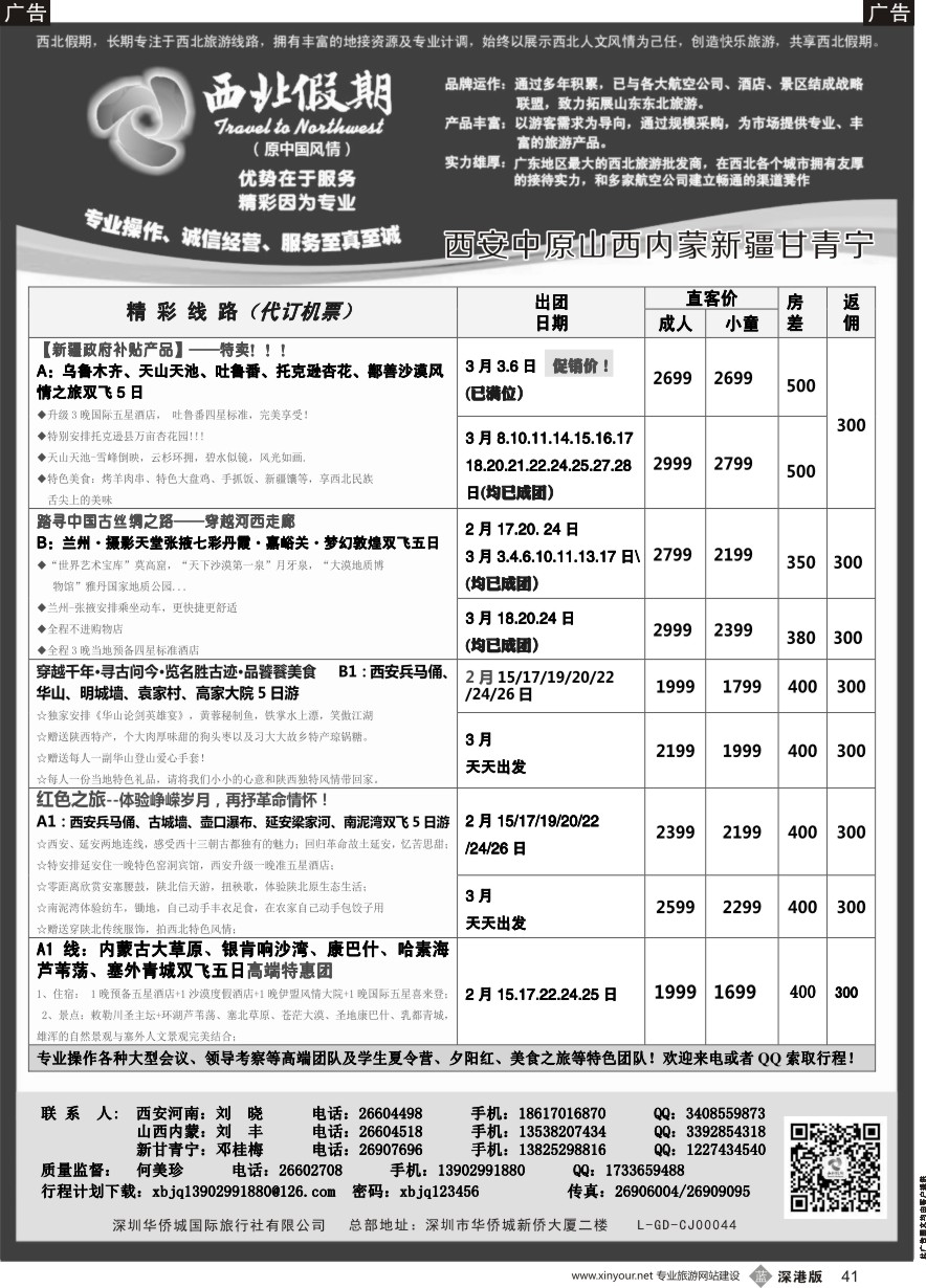 b黑041  西北假期（何美珍）—西安中原新疆青海甘肃宁夏山西内蒙专线