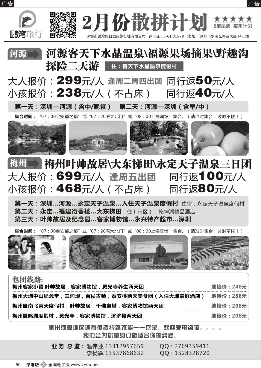 b黑050  鹏湾假日--河源梅州专线