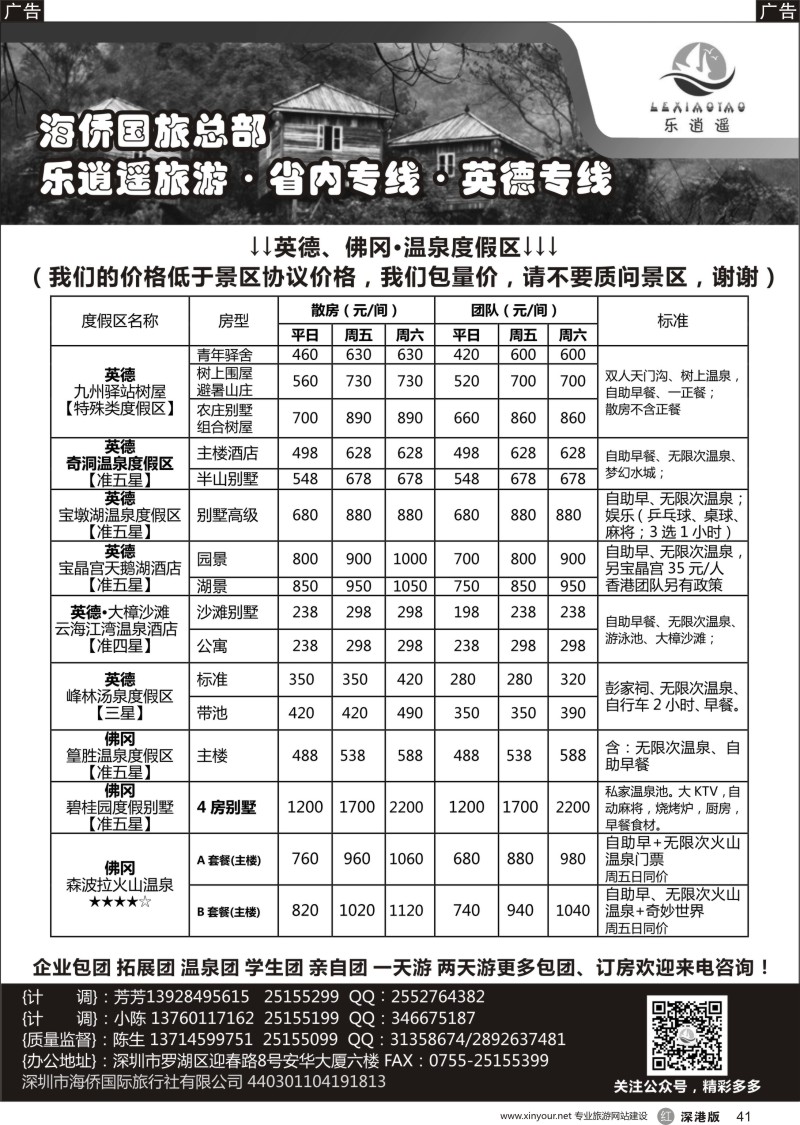 r黑041  海侨国旅总部 乐逍遥旅游 省内专线 英德专线