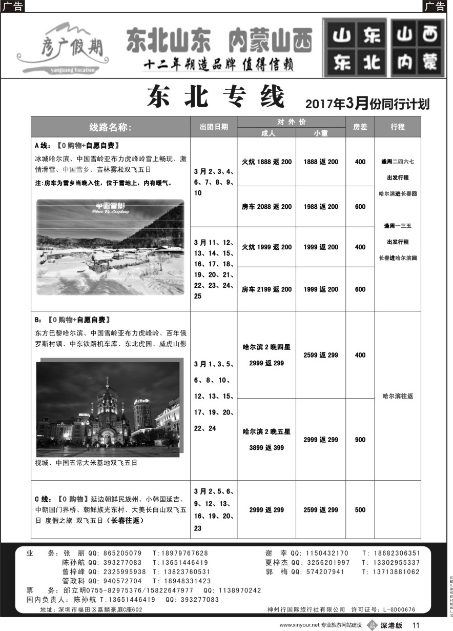 b黑011  彦广假期（李彦广）东北三省、山东大连专线