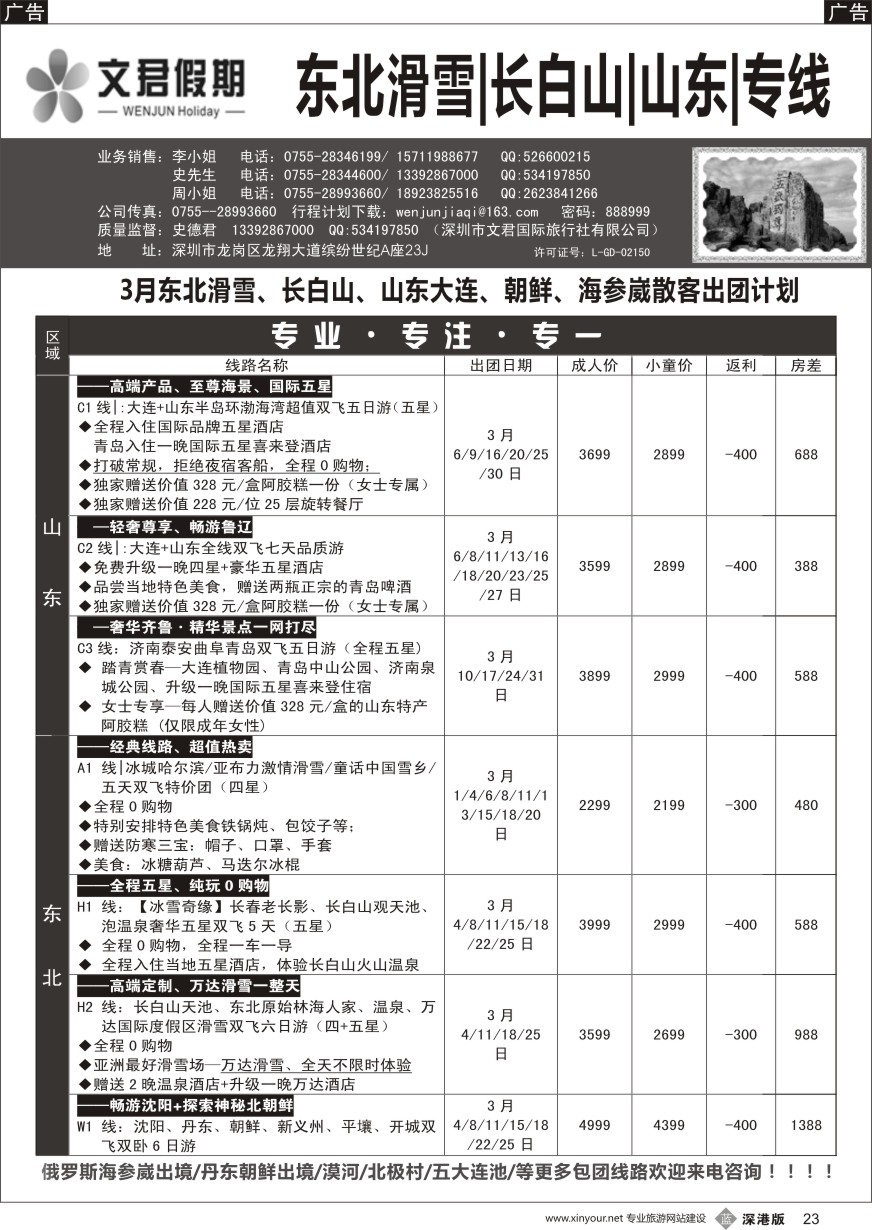 b黑023  文君假期（史德君）东北滑雪、长白山、山东大连、朝鲜、海参崴专线