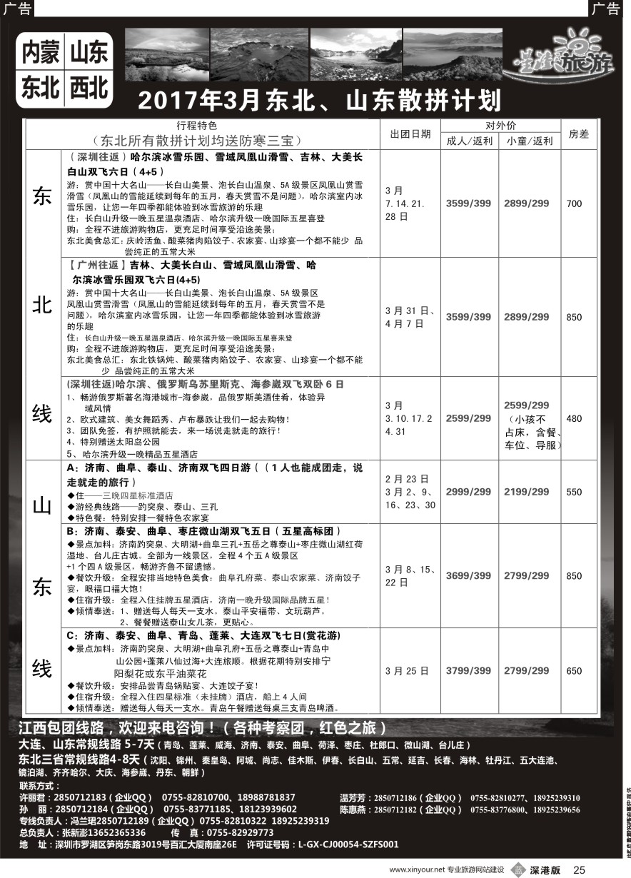 b黑025  星澎旅游—山东东北内蒙专线