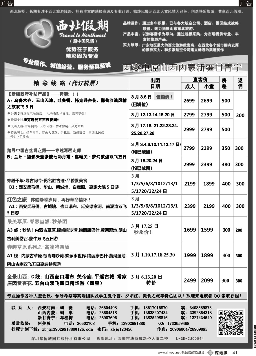 b黑041  西北假期（何美珍）—西安中原新疆青海甘肃宁夏山西内蒙专线