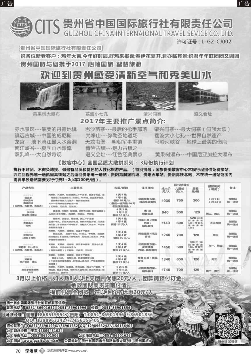b黑070  贵州省中国国际旅行社总部地接(崔雄)