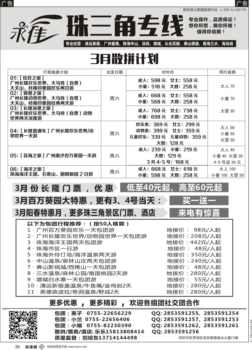 b黑036  永佳假日-清远英德番禺广州中山佛山顺德南海增城从化专线