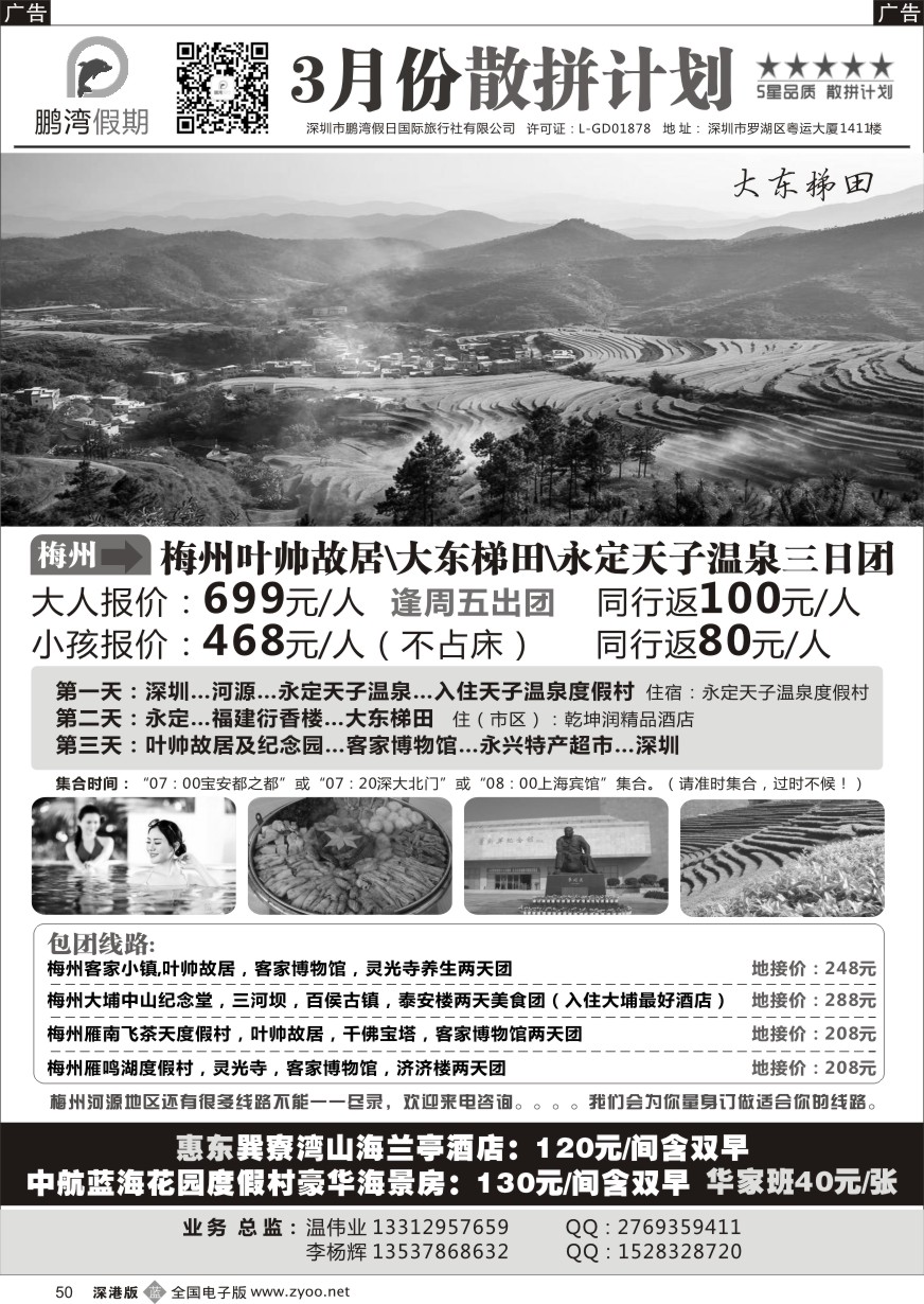 b黑050  鹏湾假期--河源梅州专线