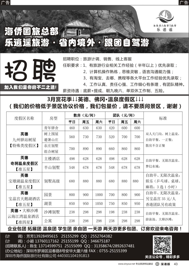 r黑043  海侨国旅总部 乐逍遥旅游 省内专线 英德专线
