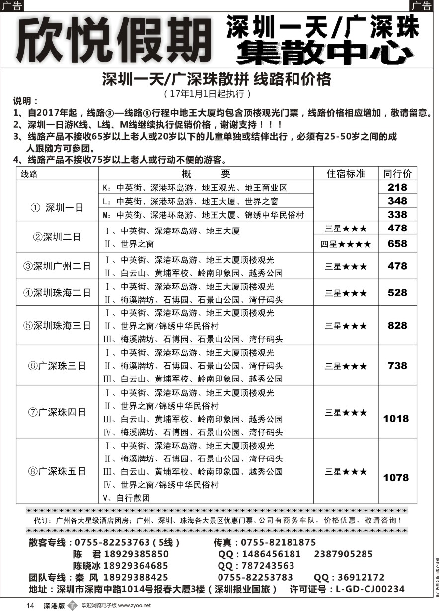 b黑014  广深珠专线—欣悦假期