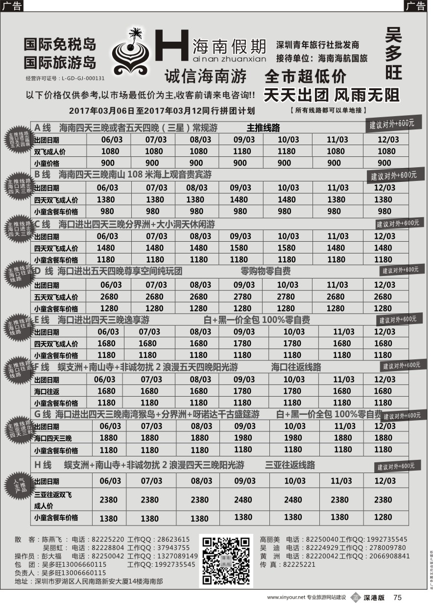 b黑075  特价团—海南假期最新计划：吴多旺