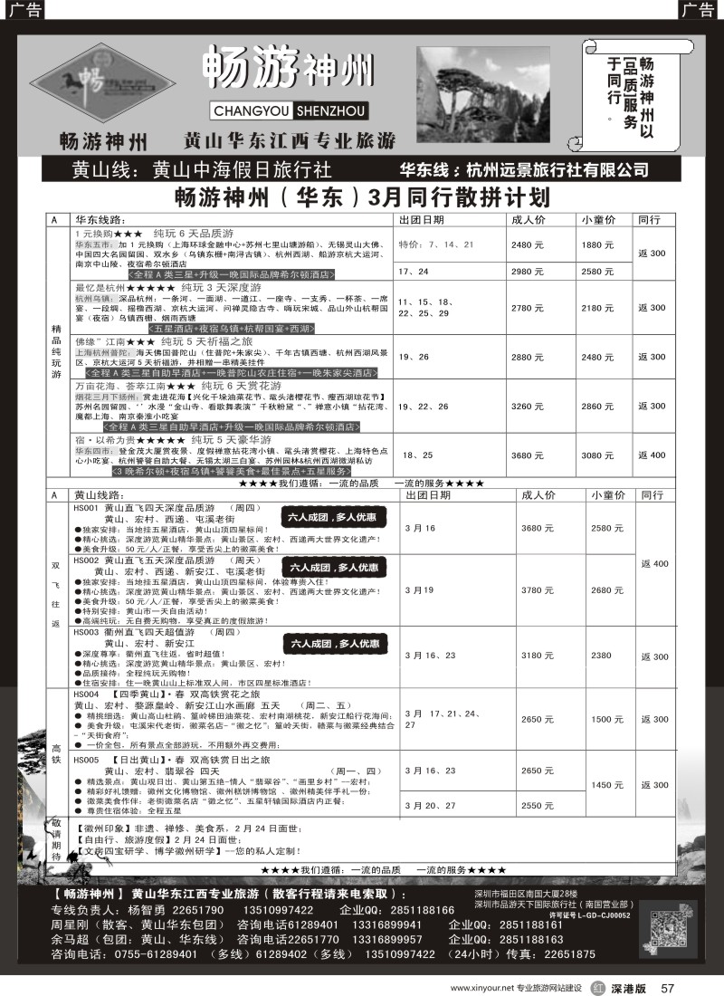 r黑057  《畅游神州》黄山-华东-江西
